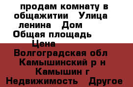 продам комнату в общажитии › Улица ­ ленина › Дом ­ 8/1 › Общая площадь ­ 18 › Цена ­ 280 000 - Волгоградская обл., Камышинский р-н, Камышин г. Недвижимость » Другое   